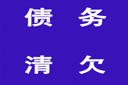 逾期未还债务可能面临的法律后果